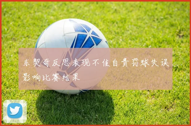 东契奇反思表现不佳自责罚球失误影响比赛结果