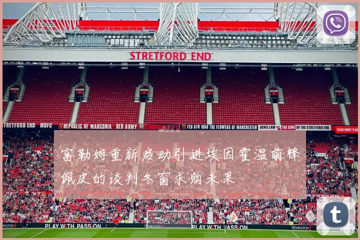 富勒姆重新启动引进埃因霍温前锋佩皮的谈判冬窗求购未果