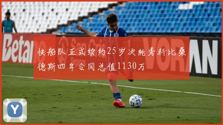 快船队正式续约25岁次轮秀科比桑德斯四年合同总值1130万