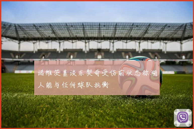 诺维茨基谈东契奇受伤前状态称湖人能与任何球队抗衡