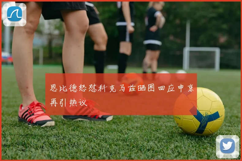 恩比德怒怼科克马兹晒图回应申京再引热议