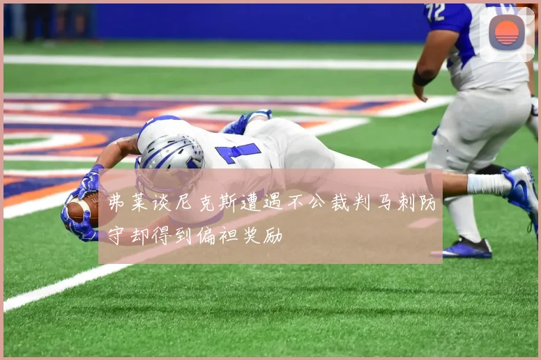 弗莱谈尼克斯遭遇不公裁判马刺防守却得到偏袒奖励